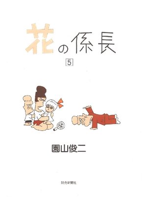 cover image of 花の係長: 5巻